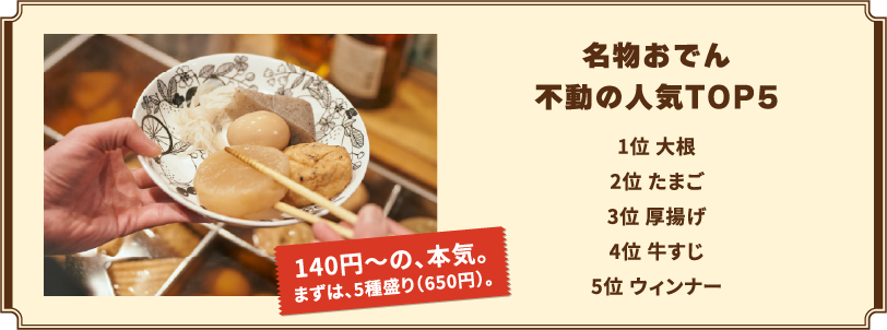 名物おでん不動の人気TOP5 1位 大根 2位 たまご 3位 厚揚げ 4位 牛すじ 5位 ウィンナー
