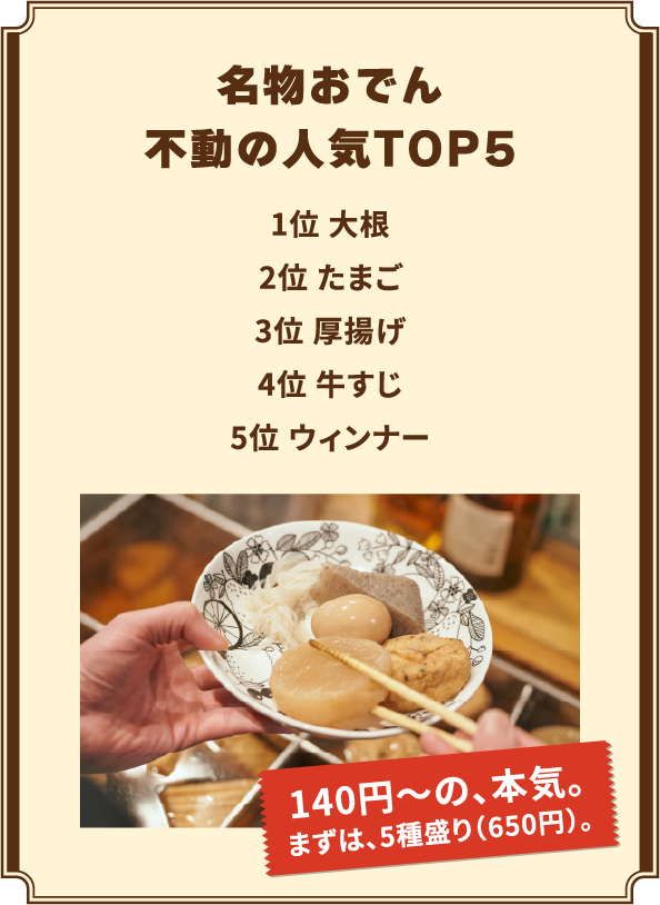 名物おでん不動の人気TOP5 1位 大根 2位 たまご 3位 厚揚げ 4位 牛すじ 5位 ウィンナー