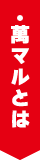 萬マルとは