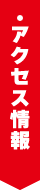 アクセス情報