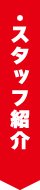 スタッフ紹介