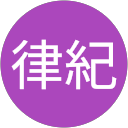 城律紀 profile picture